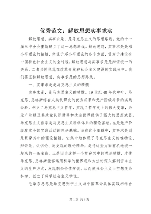 优秀范文：解放思想实事求实.docx