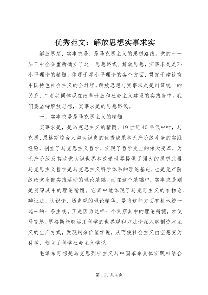 优秀范文：解放思想实事求实.docx