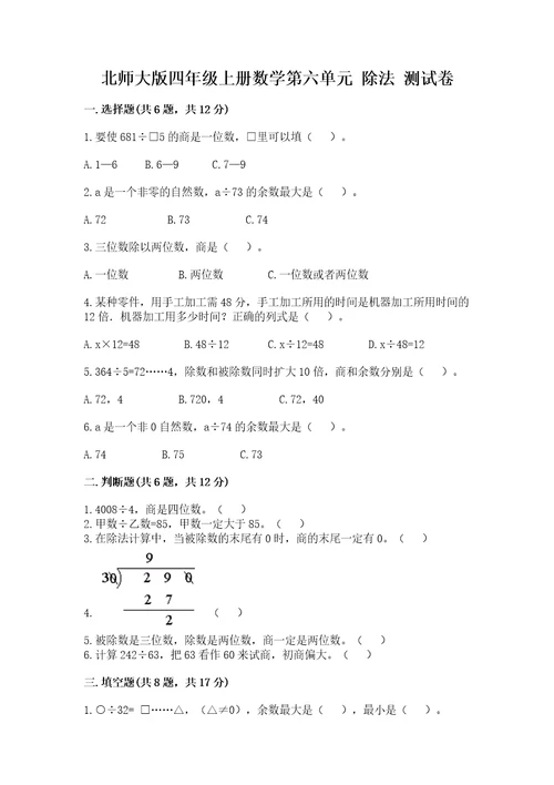 北师大版四年级上册数学第六单元除法测试卷附完整答案各地真题