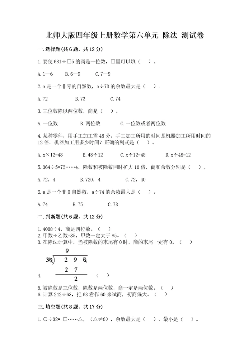 北师大版四年级上册数学第六单元除法测试卷附完整答案各地真题