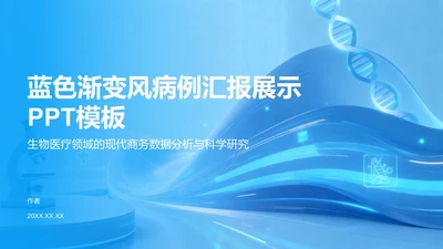 蓝色渐变风病例汇报展示PPT模板