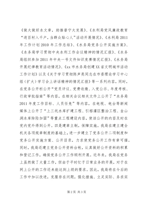 市水务局党务公开工作情况汇报.docx