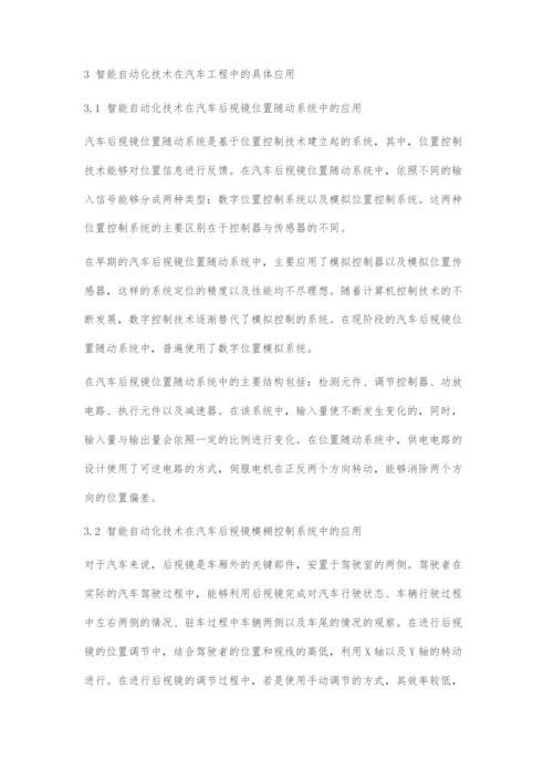 智能自动化技术在汽车工程中的应用.docx