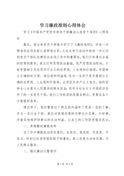 学习廉政准则心得体会 (22).docx