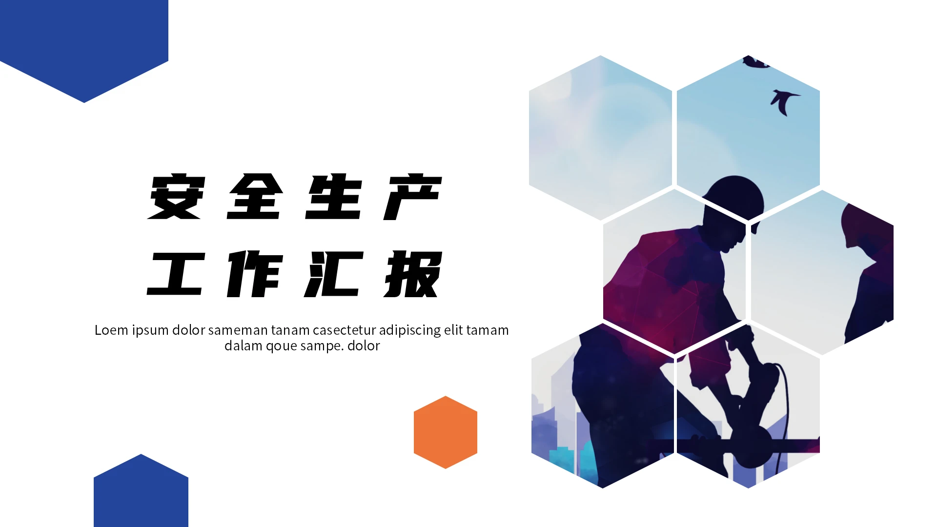 蓝色六边形商务安全生产工作汇报ppt模板