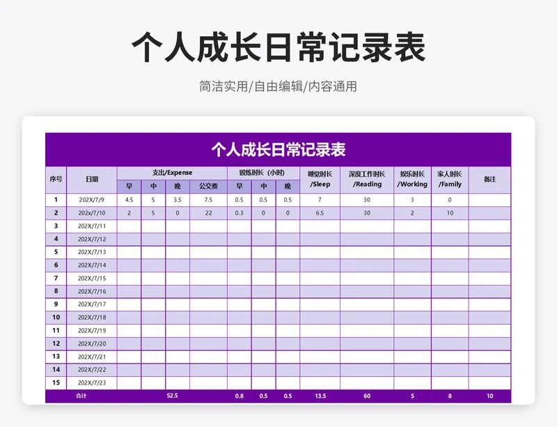 简约风个人成长日常记录表