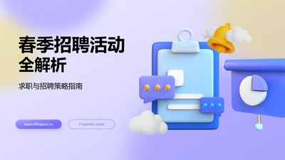 紫色3D风春季招聘PPT模板