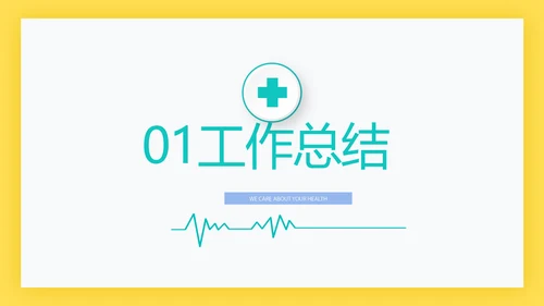 简约大方医生工作汇报动态PPT模板