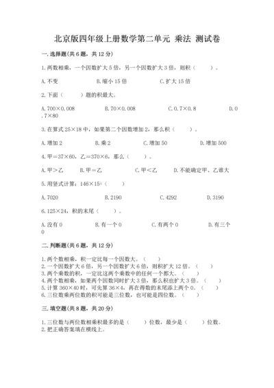 北京版四年级上册数学第二单元 乘法 测试卷（必刷）.docx