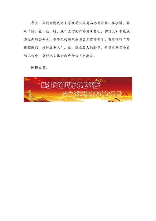 在新入职公务员座谈会上的讲话