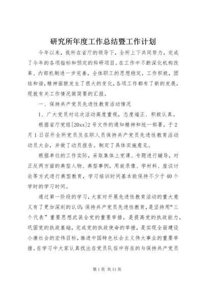 研究所年度工作总结暨工作计划 (4).docx