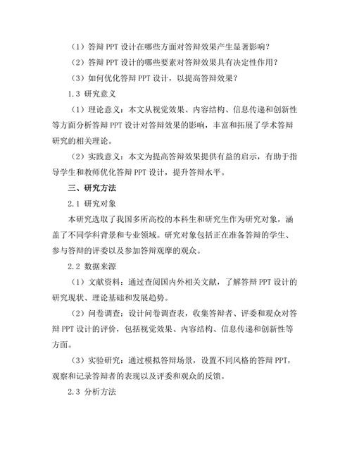 答辩PPT设计对答辩效果的影响