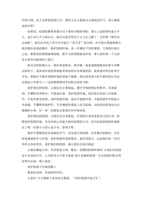 爱护校园卫生演讲稿(15篇).docx
