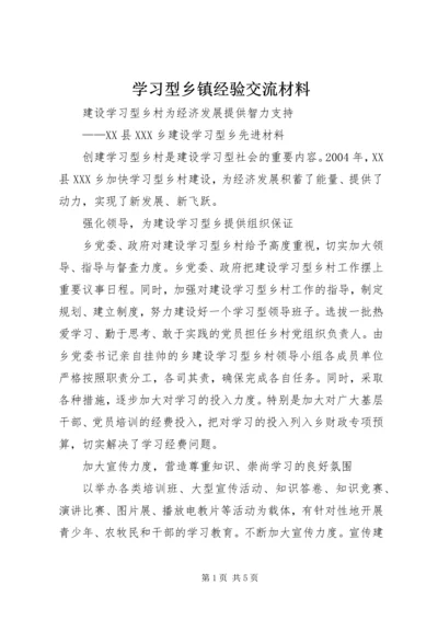 学习型乡镇经验交流材料.docx