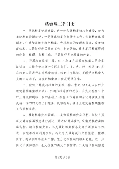 档案局工作计划 (10).docx