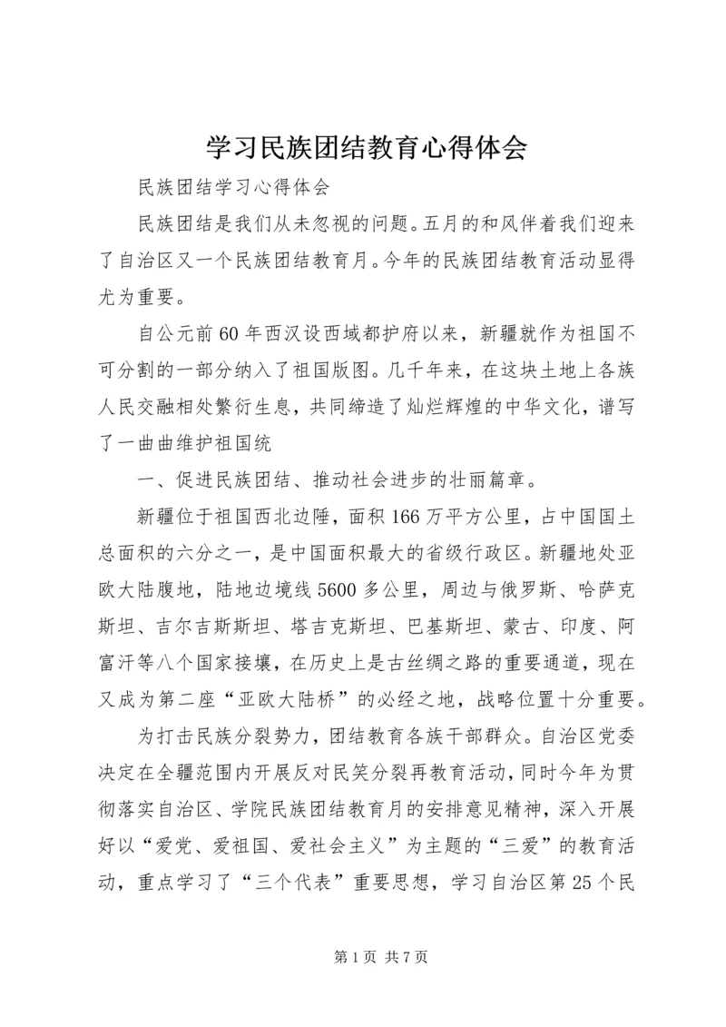 学习民族团结教育心得体会 (2).docx