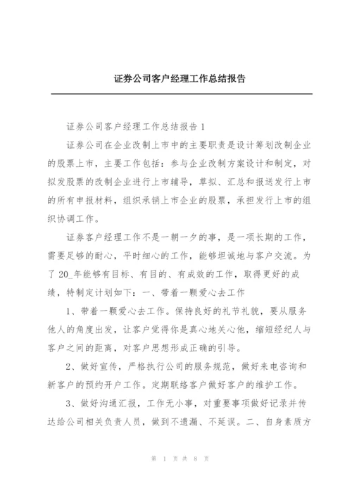 证券公司客户经理工作总结报告.docx