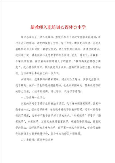 新教师入职培训心得体会小学001