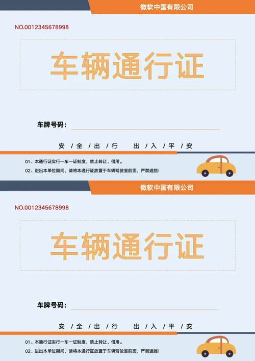 车辆通行证出入牌