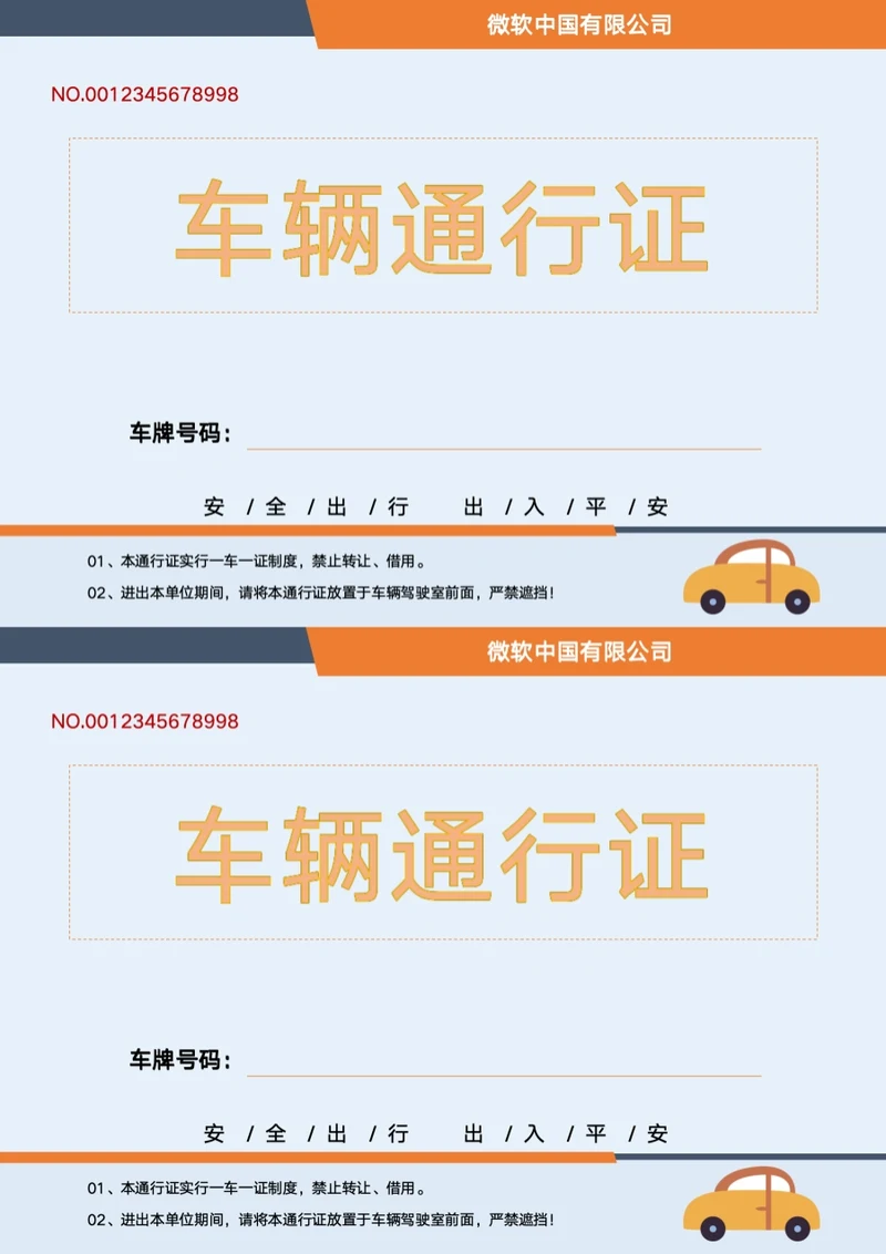车辆通行证出入牌