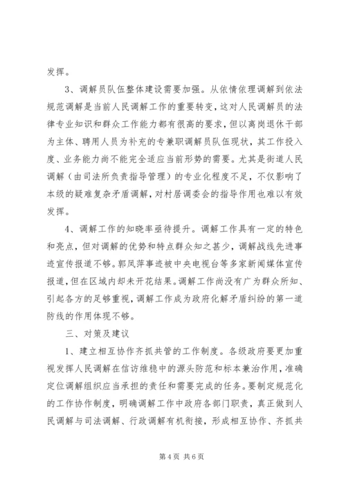 基层人民调解组织建设调研报告.docx