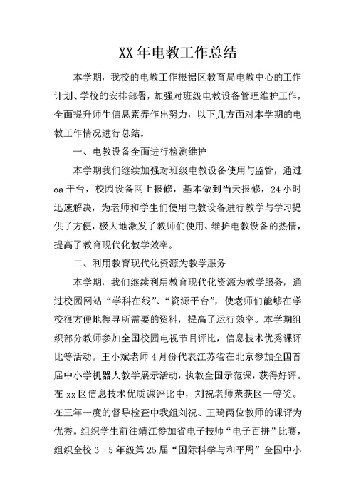 XX年电教工作总结