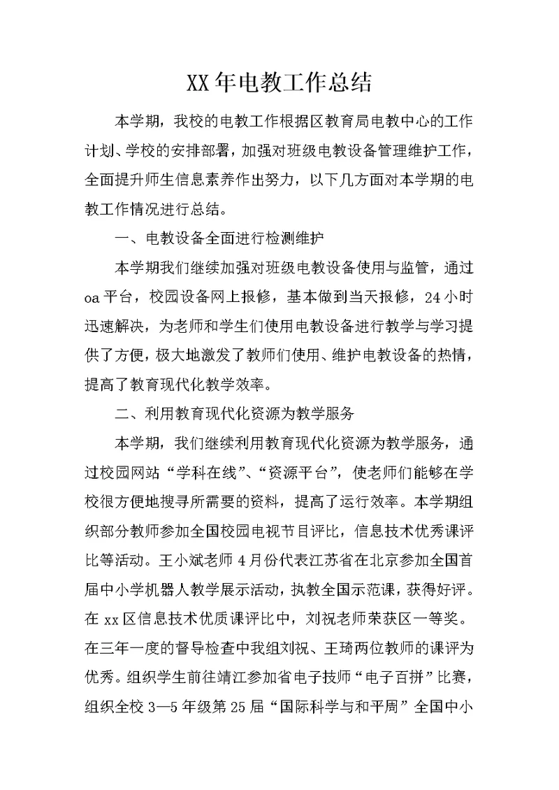 XX年电教工作总结