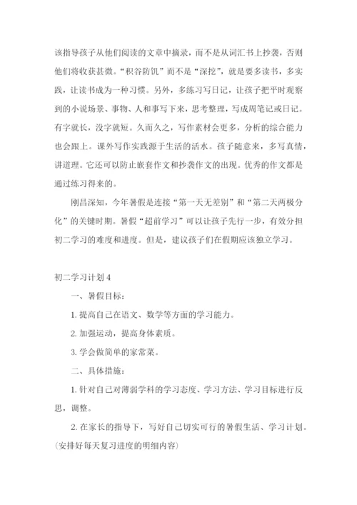 初二学习计划15篇.docx