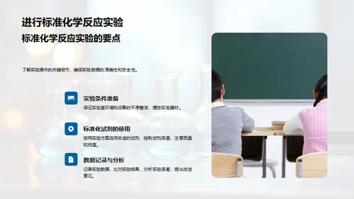 实践中的化学反应