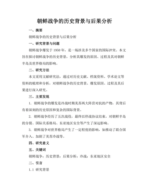朝鲜战争的历史背景与后果分析