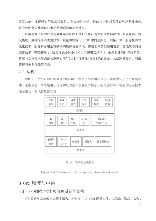 基于物联网的物流实时定位管理系统设计毕业设计.docx