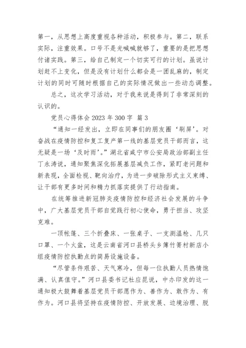 党员心得体会2023年300字.docx