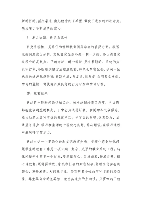 问题学生案例分析