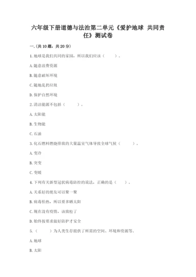 六年级下册道德与法治第二单元《爱护地球 共同责任》测试卷附答案【a卷】.docx