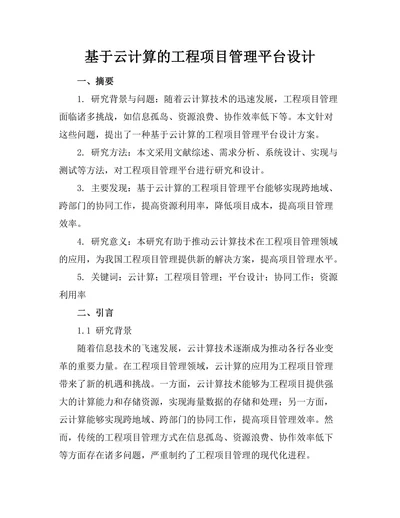 基于云计算的工程项目管理平台设计