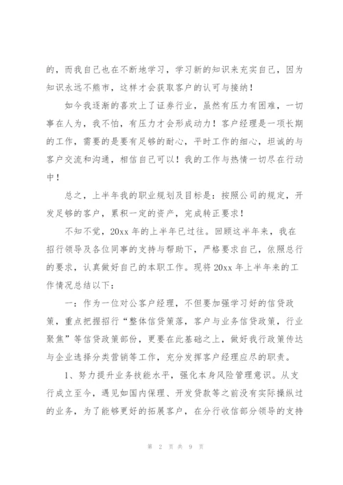 客户经理上半年工作总结范文三篇.docx