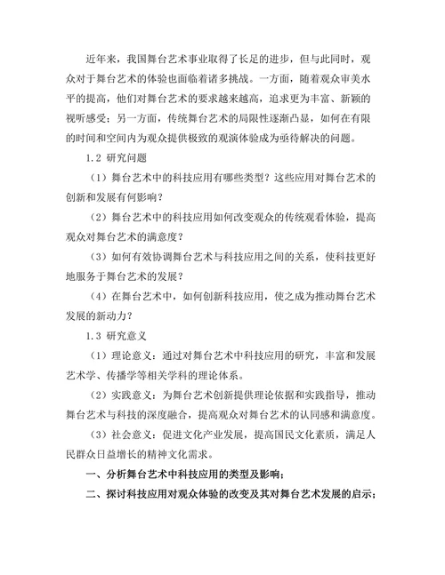 舞台艺术中的科技应用与观众体验