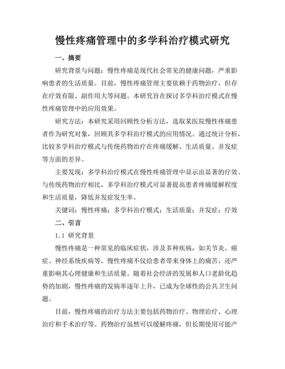 慢性疼痛管理中的多学科治疗模式研究