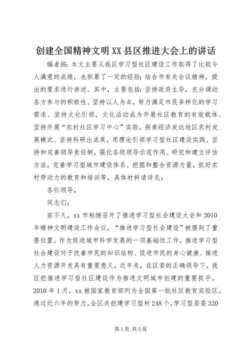 创建全国精神文明XX县区推进大会上的讲话.docx