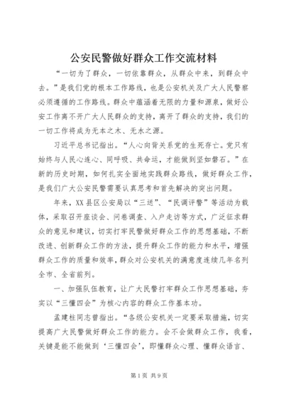 公安民警做好群众工作交流材料.docx