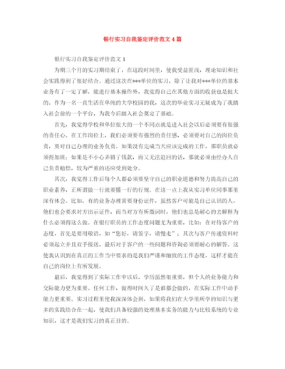 精编之银行实习自我鉴定评价范文4篇.docx