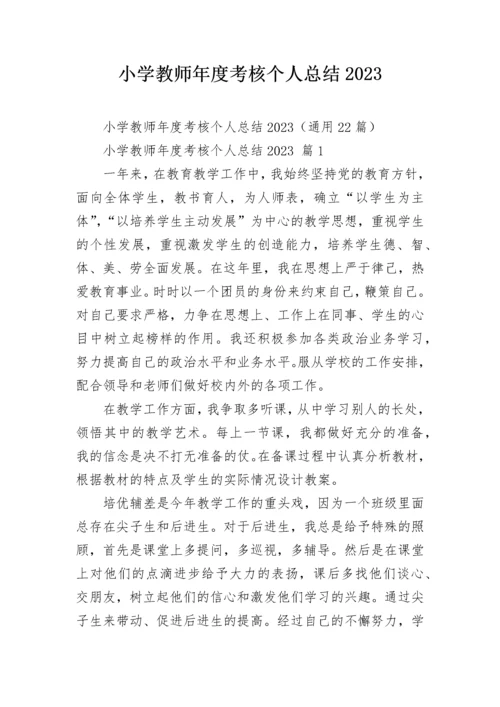 小学教师年度考核个人总结2023.docx