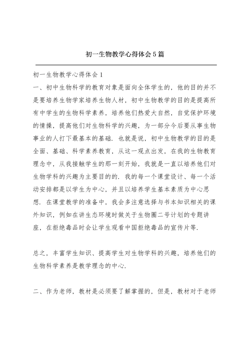 初一生物教学心得体会5篇.docx