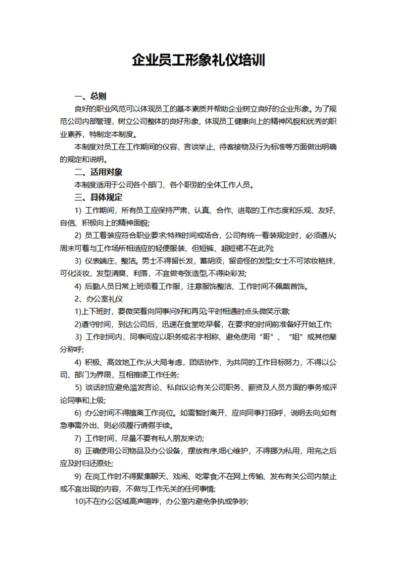 企业员工形象礼仪培训