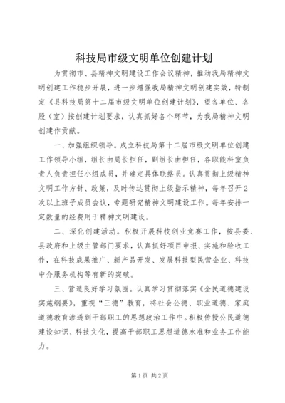 科技局市级文明单位创建计划.docx