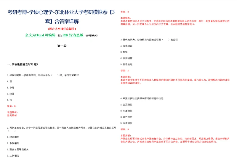 考研考博学硕心理学东北林业大学考研模拟卷3套含答案详解