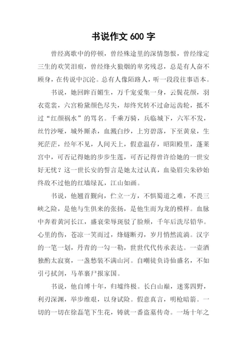 书说作文600字0.docx
