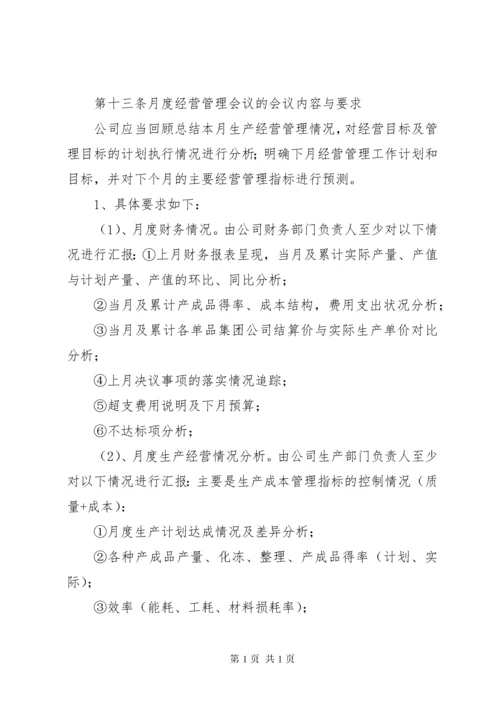 月度经营分析会议制度 (3).docx