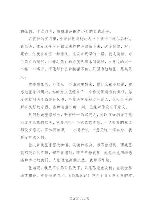 《盗墓笔记》读后感的范文.docx