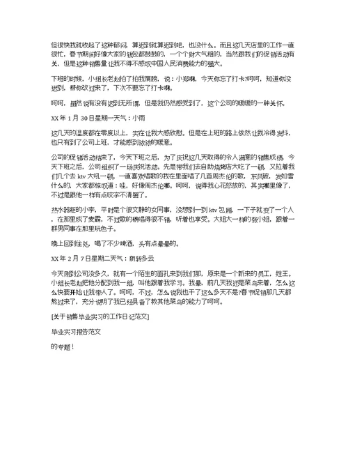 关于销售毕业实习的工作日记范文